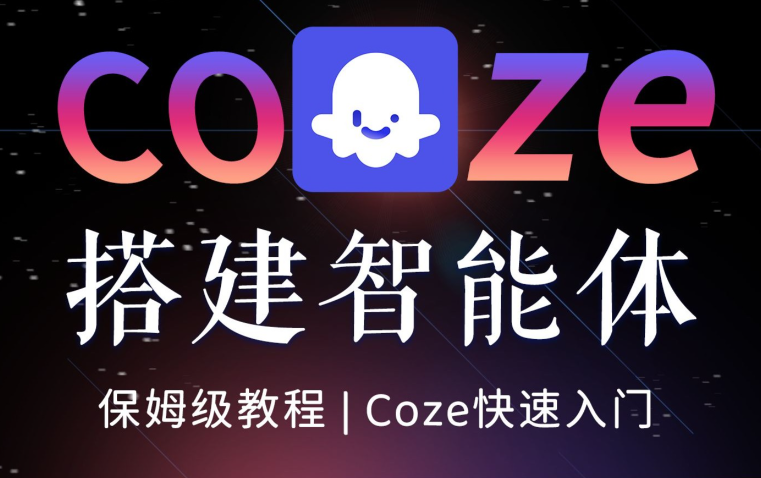 Coze平臺Agent開發(fā)全棧教程 54節(jié)零基礎課程+實戰(zhàn)案例+多平臺部署